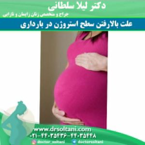 علت بالا رفتن سطح استروژن در بارداری