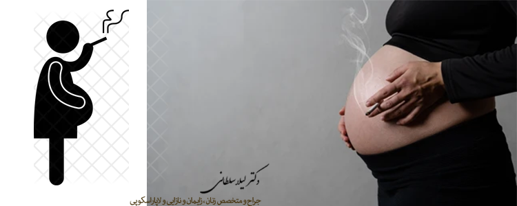 تاثیر سیگار در بارداری