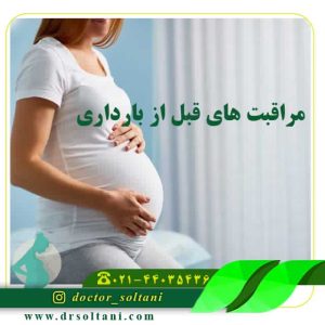 مراقبت قبل بارداری