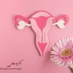ترشحات واژن