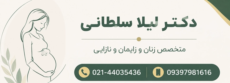 مشاوره با دکتر لیلا سلطانی