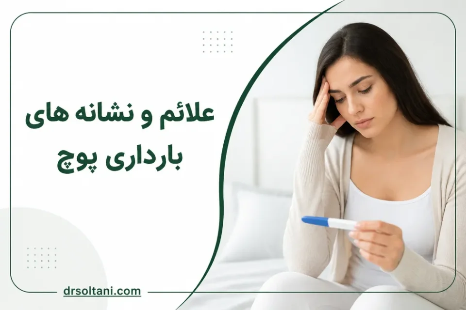 نمای توضیحی درباره درمان حاملگی پوچ